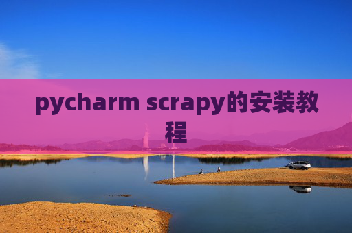 pycharm scrapy的安装教程 pycharm scrapy的安装教程