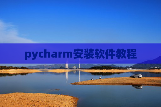 pycharm安装软件教程